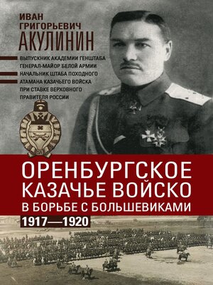 cover image of Оренбургское казачье войско в борьбе с большевиками. 1917—1920